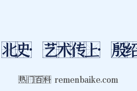 北史·艺术传上·殷绍是什么意思的图片